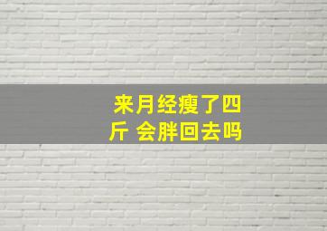 来月经瘦了四斤 会胖回去吗